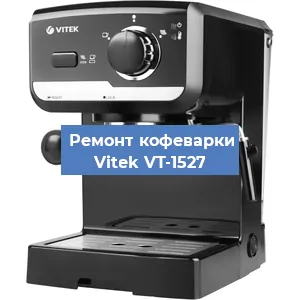 Замена прокладок на кофемашине Vitek VT-1527 в Тюмени